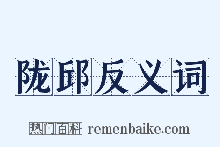 陇邱反义词是什么意思的图片